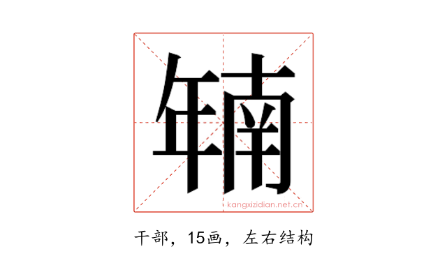 𫷜
