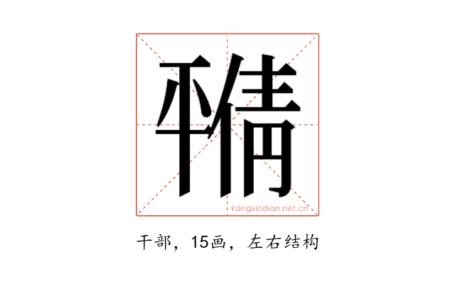 𫷝