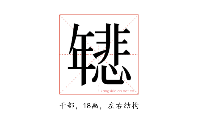 𫷞
