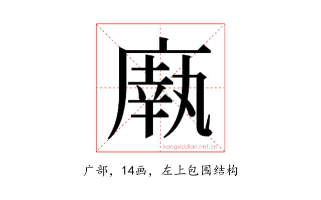 𫷼