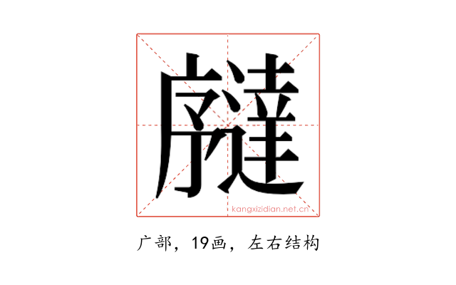 𫸉