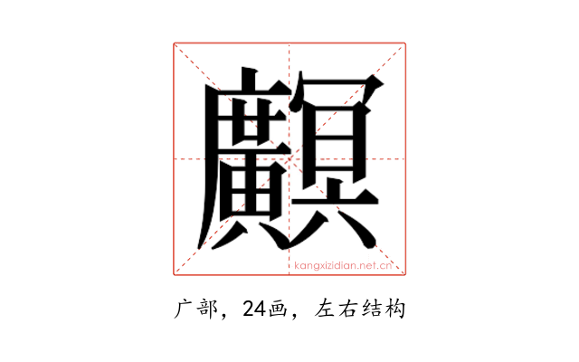 𫸏