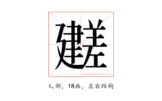 𫸕