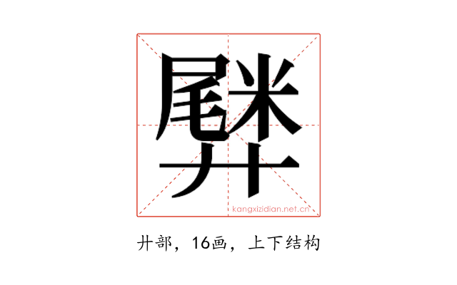 𫸡