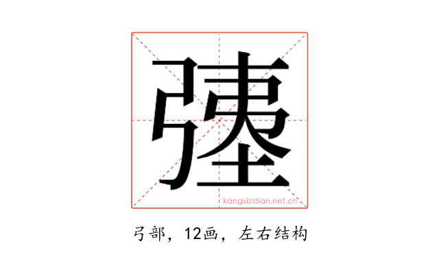 𫸹