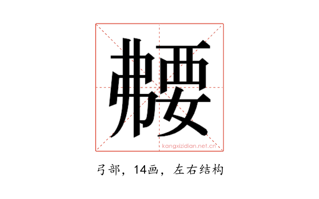 𫸻