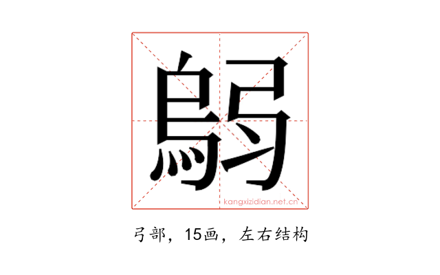 𫸼