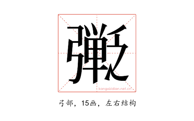 𫸿