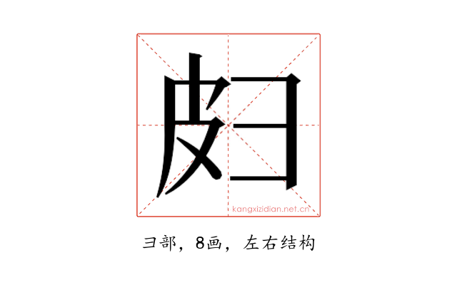 𫹄