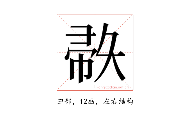 𫹅