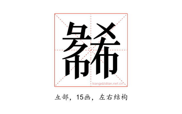 𫹇
