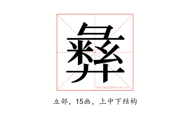 𫹈