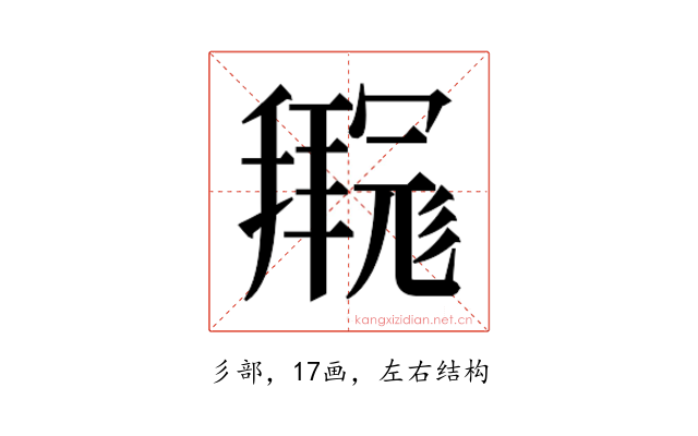 𫹊