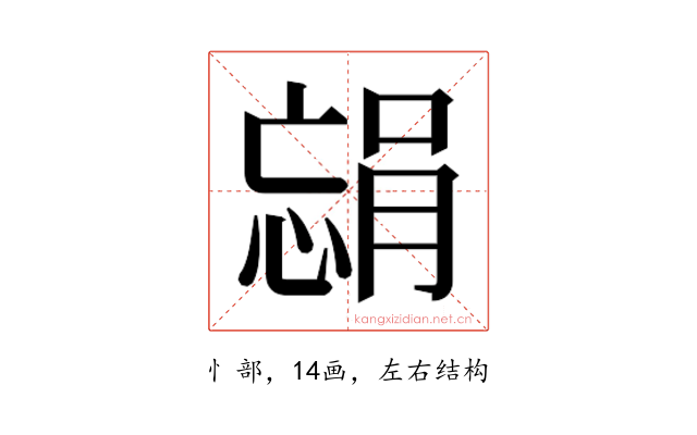 𫺴
