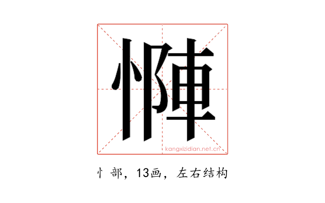 𫺶