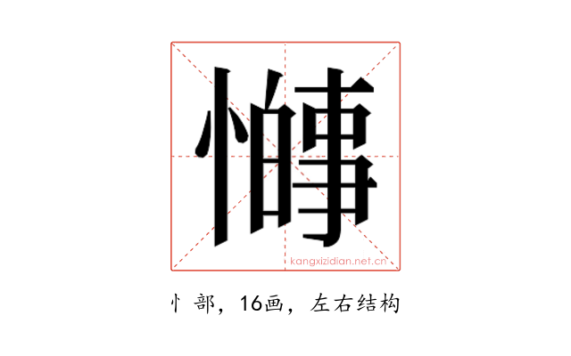 𫻋