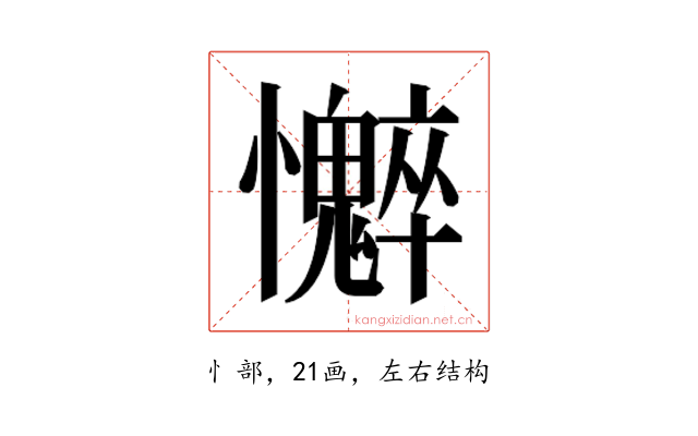 𫻣