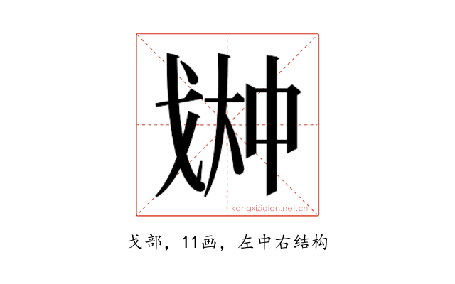 𫻳