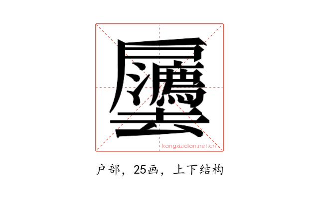 𫼒