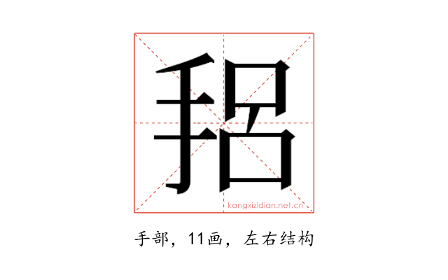 𫼴