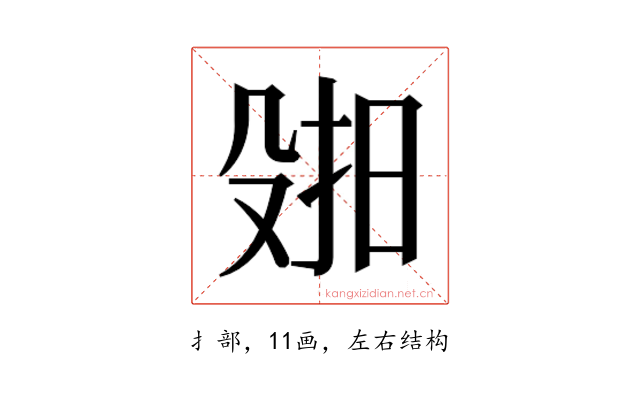 𫽑
