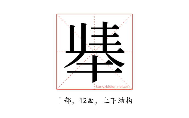 𫽛
