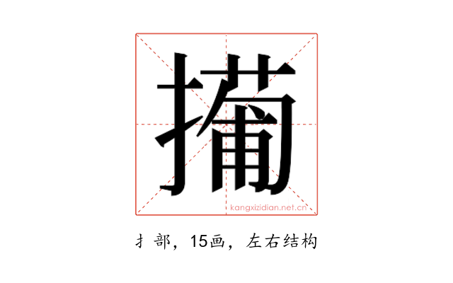 𫾎