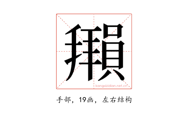 𫾖