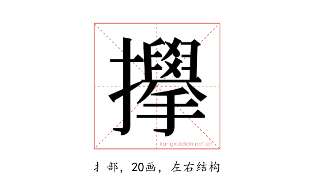 𫾜