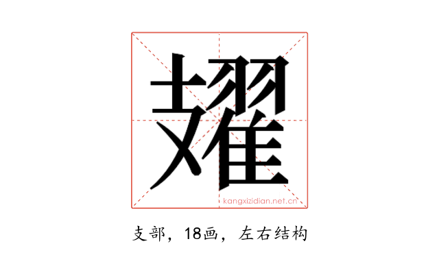 𫾥