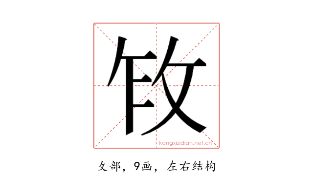 𫾩