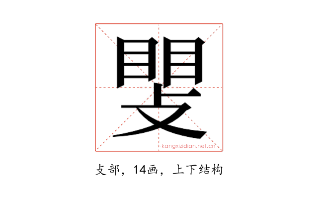 𫿊