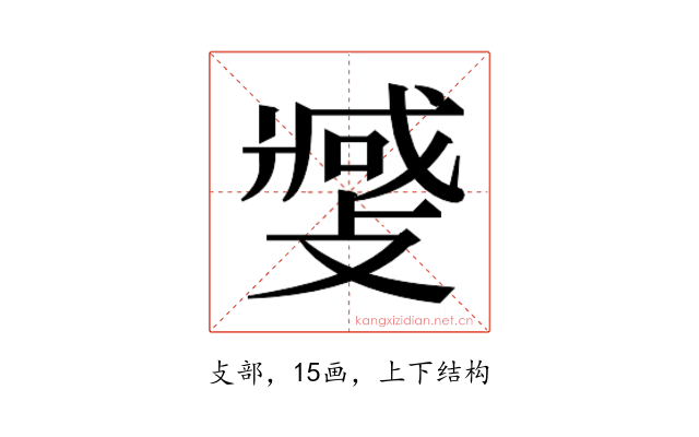 𫿎