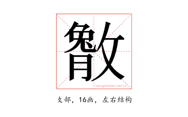 𫿔