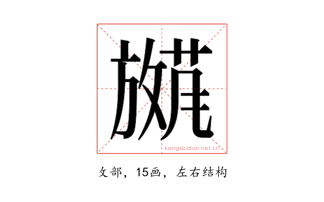 𫿕
