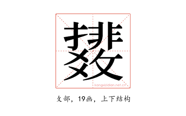 𫿟