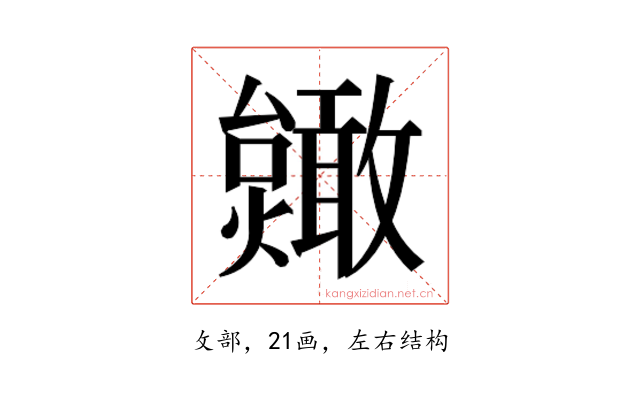 𫿥