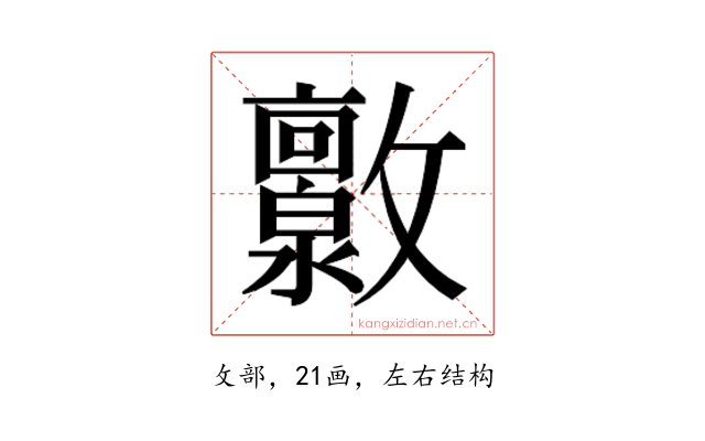 𫿧