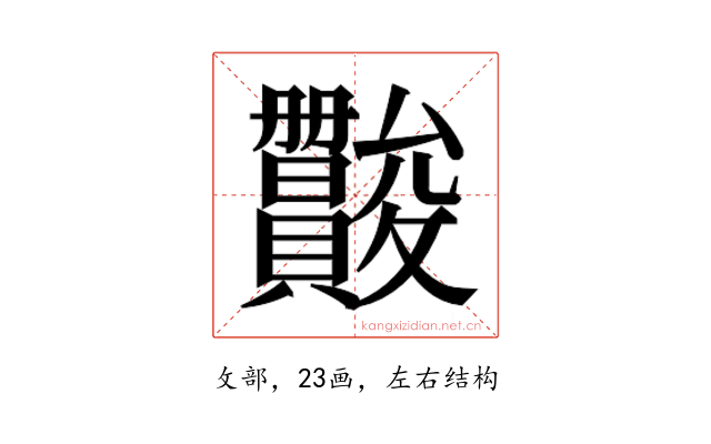 𫿪