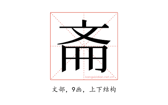 𫿯