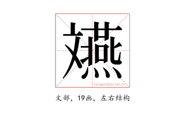 𫿲