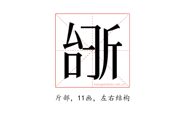 𫿺