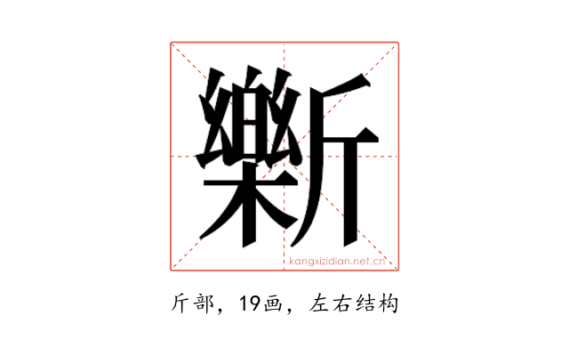 𫿾