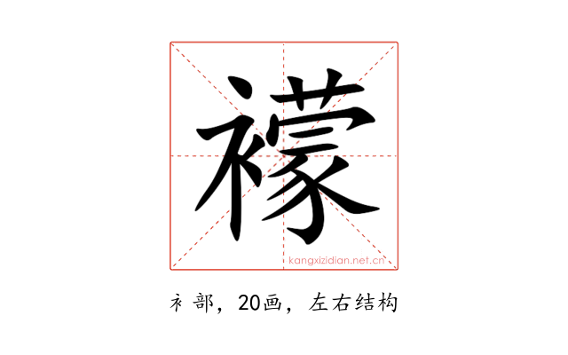 䙩