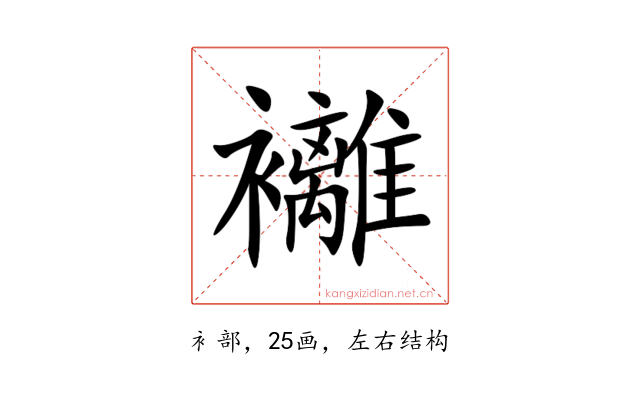 䙰