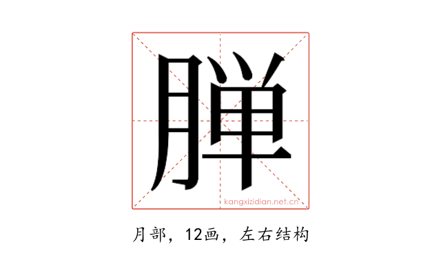 𬂅
