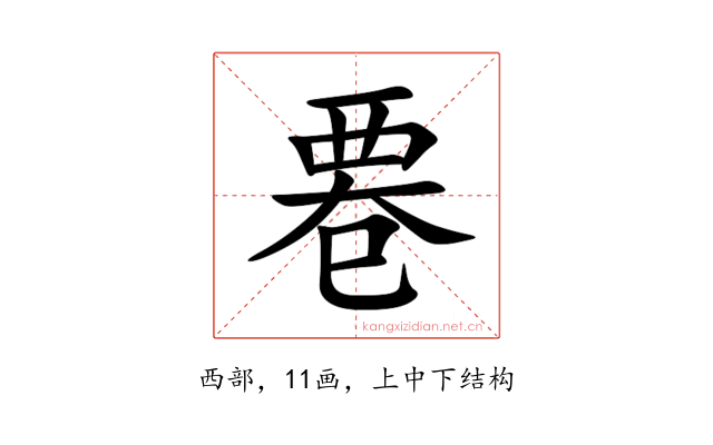 䙴