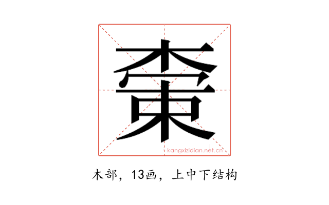 𬃭