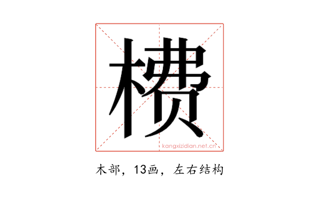 𬃮