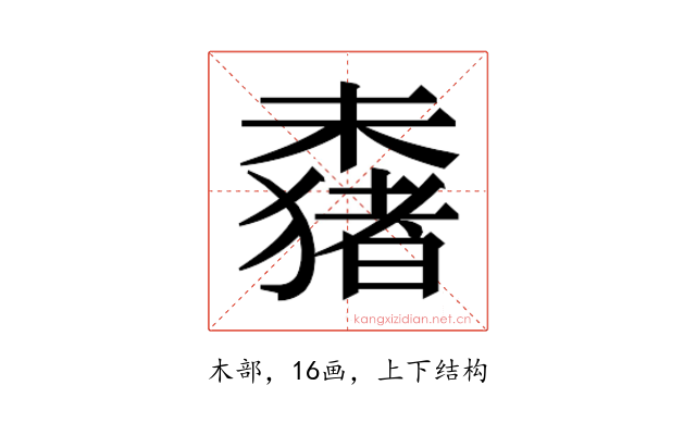 𬄞